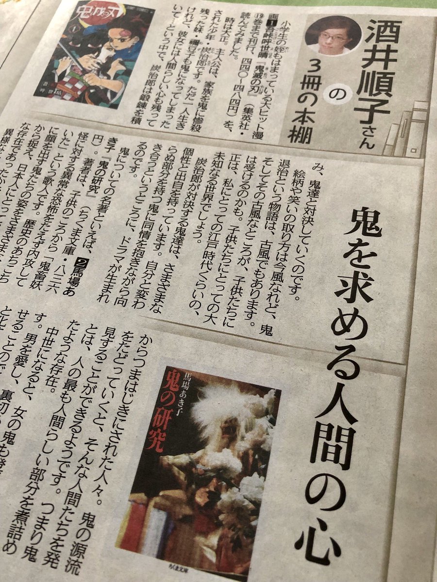 筑摩書房 3 8 日 東京新聞 酒井順子さんの3冊の本棚 で 鬼滅の刃 あちらにいる鬼 と並び 馬場あき子 鬼の研究 ちくま文庫 を紹介頂きました 鬼となった女性から漂う哀しみは 彼女たちが人間の心を誰よりも希求する存在であることを示す