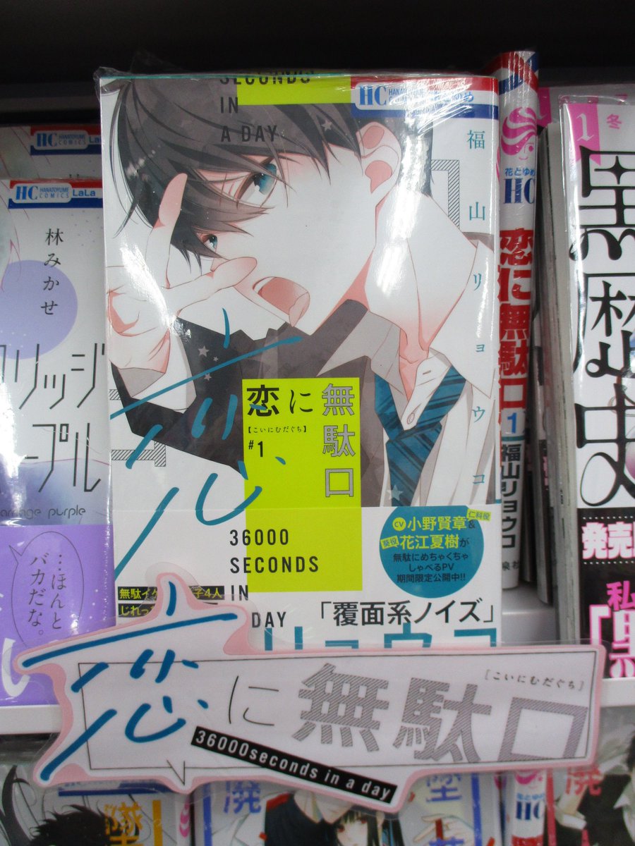 アニメイト池袋本店 No Twitter 恋に無駄口 福山リョウコ 先生 覆面系ノイズ でお馴染みの福山リョウコ先生が描く待望の最新作アニ 元女子校に入学してきた 顔だけはいい男子 仁科 葵 シロ マヤの残念バカ男子4人 青春無駄遣いラブコメ 是非 無駄部