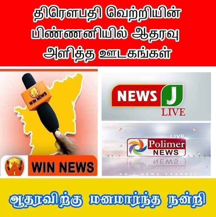 vkUdhayaVjm's tweet photo. #திரௌபதி வெற்றியின் பின்னணியில் ஆதரவு அளித்த ஊடங்கங்கள்!! உங்கள் ஆதரவுக்கு நன்றி...விருத்தாச்சலம் பாமக சார்பில் மீண்டும் நன்றி...@mohandreamer @WINNEWS_IN @polimernews @NewsJTamil #throwpathi #திரௌபதி https://t.co/kd9ZxxvbXV