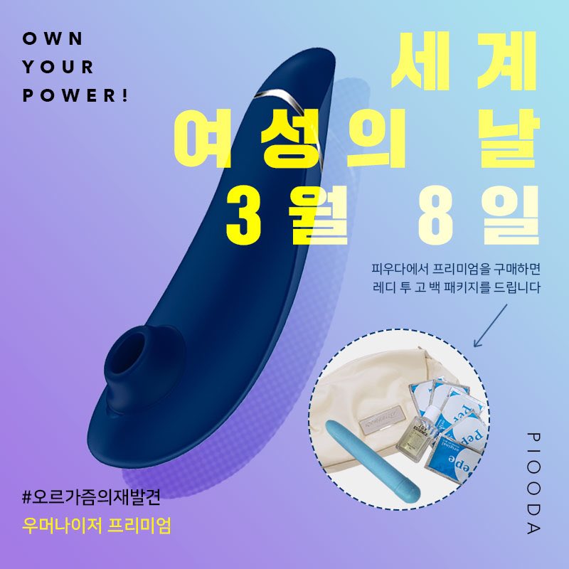 piooda_life's tweet photo. ‘세계 여성의 날’ RT 이벤트🌹💪
여성의 날을 맞아 통크게 우머나이저 프리미엄을 선물합니다. 

모든 여성들의 더 안전하고 행복한 삶을 응원합니다.  
#여성해방 #오르가즘해방

- 리트윗 1명
- 우머나이저 프리미엄 증정
- 추첨일: 3 / 23

우머나이저 구매 시 사은품 증정https://t.co/NIeYzvQdD6 https://t.co/yrFLOUJTAu