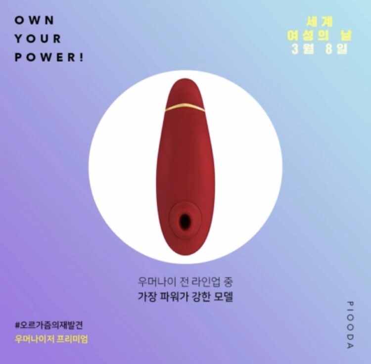 piooda_life's tweet photo. ‘세계 여성의 날’ RT 이벤트🌹💪
여성의 날을 맞아 통크게 우머나이저 프리미엄을 선물합니다. 

모든 여성들의 더 안전하고 행복한 삶을 응원합니다.  
#여성해방 #오르가즘해방

- 리트윗 1명
- 우머나이저 프리미엄 증정
- 추첨일: 3 / 23

우머나이저 구매 시 사은품 증정https://t.co/NIeYzvQdD6 https://t.co/yrFLOUJTAu