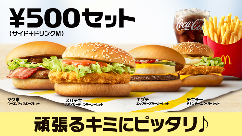 マクドナルド No Twitter 休日も頑張るキミにぴったり 平日も休日も関係なくいつも忙しい そこのキミ どんな時にも嬉しい いつでも ワンコイン の 500円セット はいかがですか 選べるサイドとドリンクmがセットになった500円セットはみんなの味方 いい