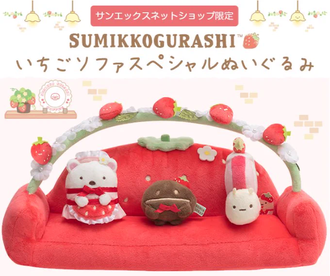 ◆全決済が可能となりました◆
みなさまには決済エラーによりご迷惑をおかけし申し訳ございません。

?本日3/8(日)まで?
サンエックスネットショップ限定の「いちごソファスペシャルぬいぐるみ」の受注〆切は今日までです。
お見逃しなく?

詳しくは▽
https://t.co/emec6i9vp3 