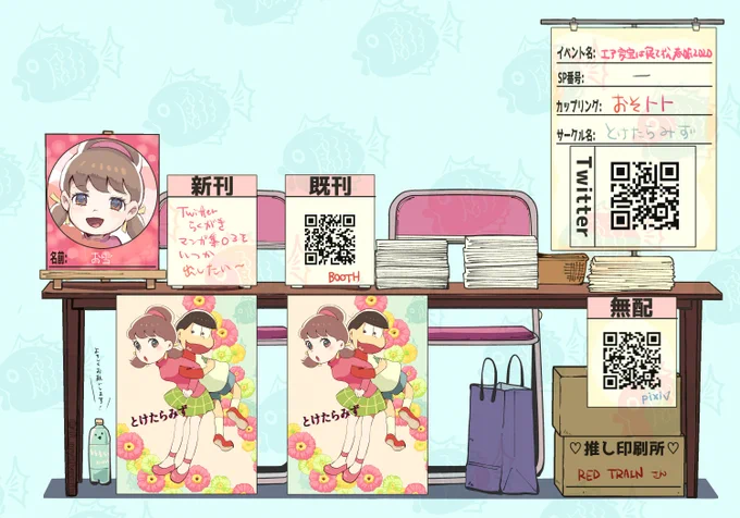 エア設営参加します!おそトトの既刊のみですが、BOOTHにて通販してます。もしも興味があれば是非!

エアスケブも、先着5名までサラッとでよければ…!!このツイートにリプしてください。

またイベント出来るようになりますように!!

#エア設営
 #松クラついった即売会 
#エア家宝 
#エアブー 