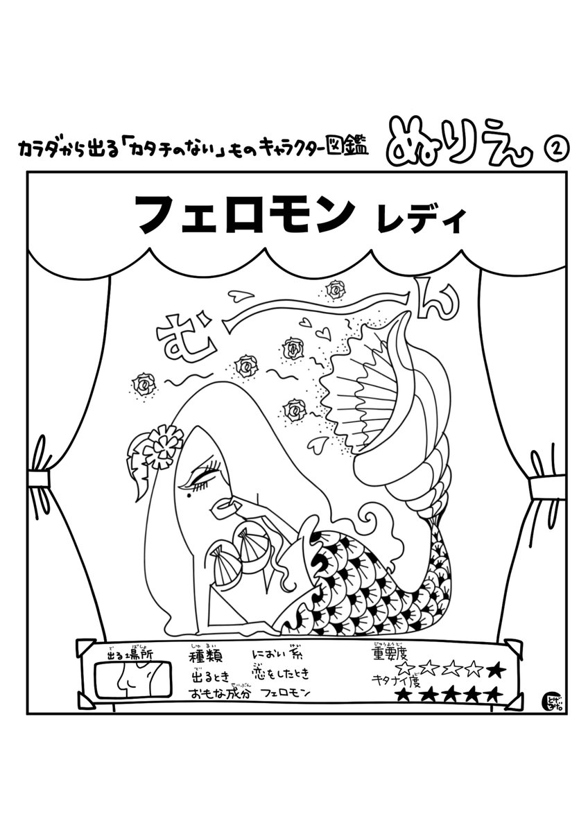 とげとげ 小１の壁のむこうに コノビーで連載中 おうちでたいくつしているお子さま カラダ から出るカタチのないものキャラクター図鑑 のぬりえ素材 ダウンロード 個人使用に限り無料 印刷して あそんでください 今回は フェロモン