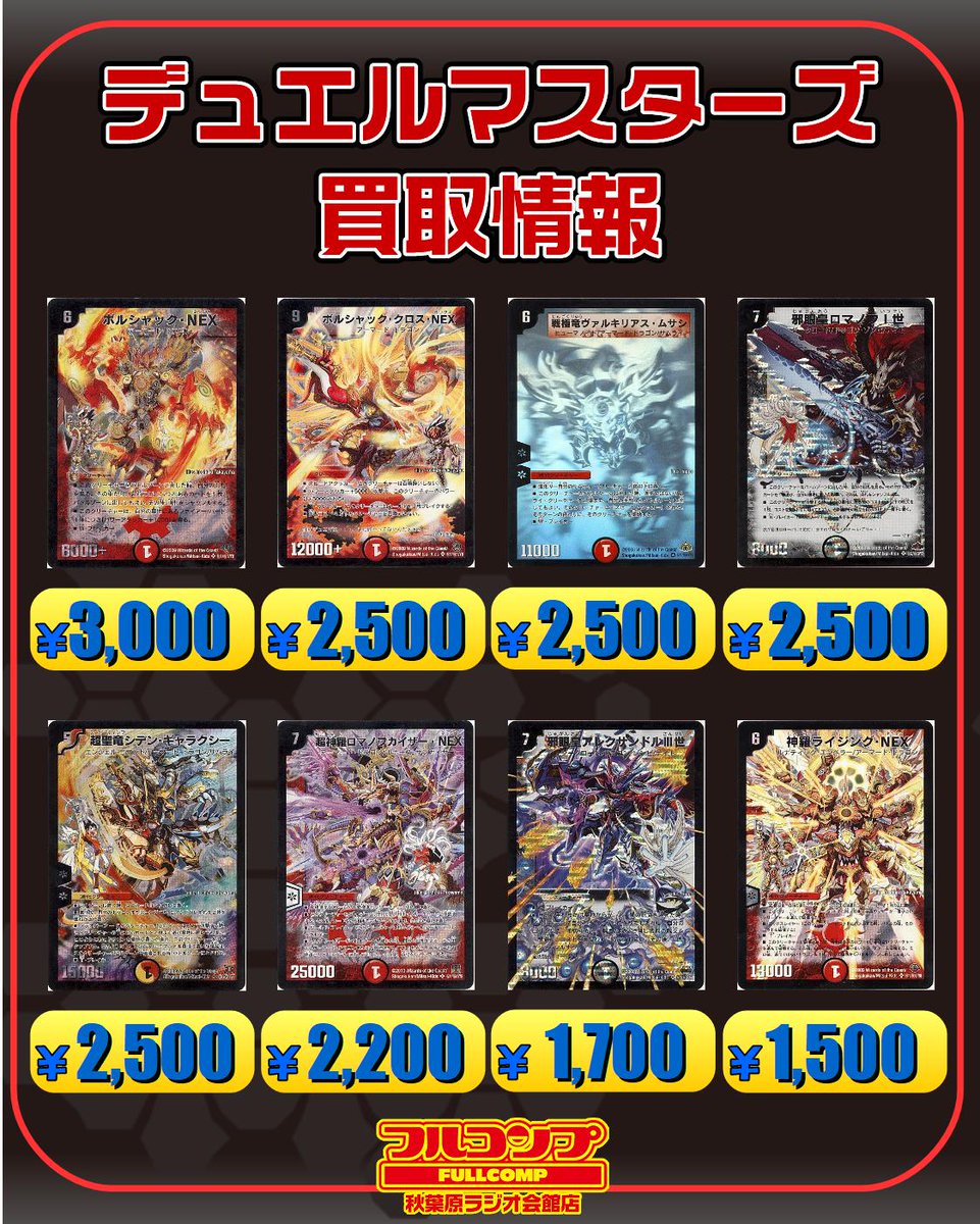 フルコンプ秋葉原ラジオ会館店 No Twitter デュエマ シークレット系買取の続きです ボルシャックnex 勝舞 3000円 邪眼教皇ロマノフ一世 ザキラ 2500円 フルコンプ秋葉原ラジオ会館では 初期系カード 昔の優良ノーマルカードなども 買取してます