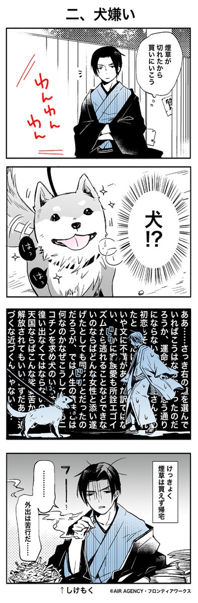 Apple Forest 公式 ドラマcd 文豪シリーズ キャラクター4コマ漫画公開 本日は 二 犬嫌い を公開 芥川龍之介 Cv 鳥海浩輔 が煙草を買いに行こうとすると 目の前に現れたのは 文豪シリーズ プロジェクト再始動 詳細 T