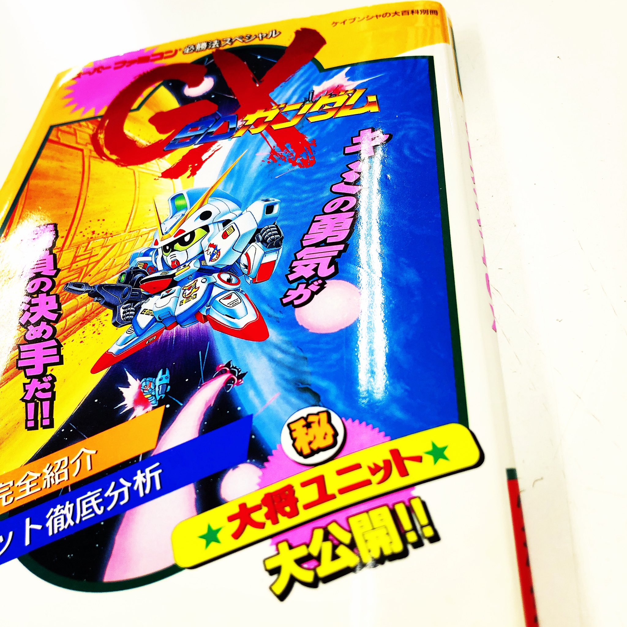 漫画林 28日までセール開催中です En Twitter 入荷案内です イタミあります 攻略本です Sdガンダムgx スーパーファミコン必勝法スペシャル が 入りました ガンダムのコーナーにあります 攻略本 Guidebook テレビゲーム Videogame Nintendo 任天堂
