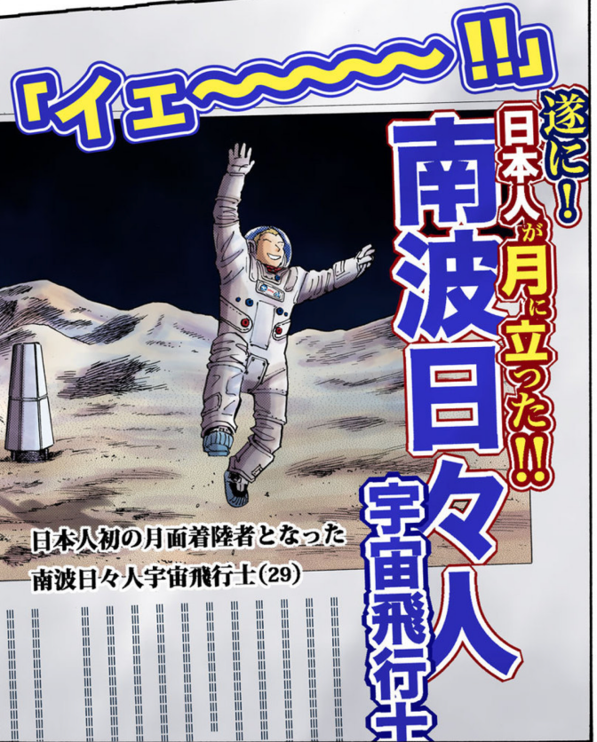 6年後の今日 3月8日に、ヒビトが日本人初の月面着陸者となり、ムーンジャンプをします。
そんな未来が待ち遠しい〜!!(ムネ) 