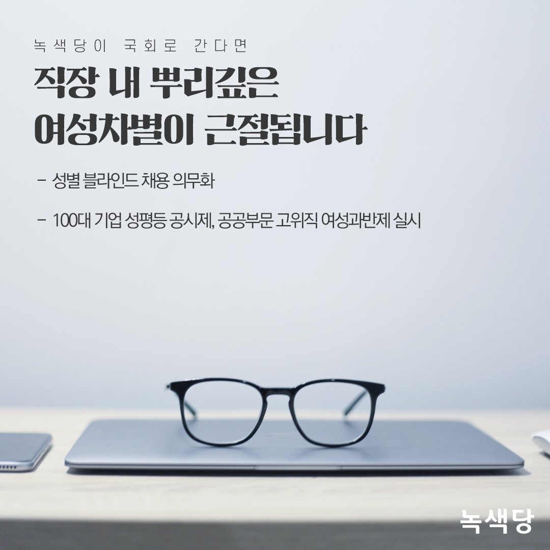 GreenPartyK's tweet photo. "녹색당이 국회에 간다면, 여성들은-1"

3.8 여성의 날을 기념해 녹색당이 특별한 약속을 드립니다. 국회에 들어가 이 멋진 상상들을 현실로 만들겠습니다. 가장 마음에 드는 약속 카드 1장을 골라, 지금, 공유해주세요! 나의 one-pick은?! 😍 https://t.co/ErBM8cnHfT