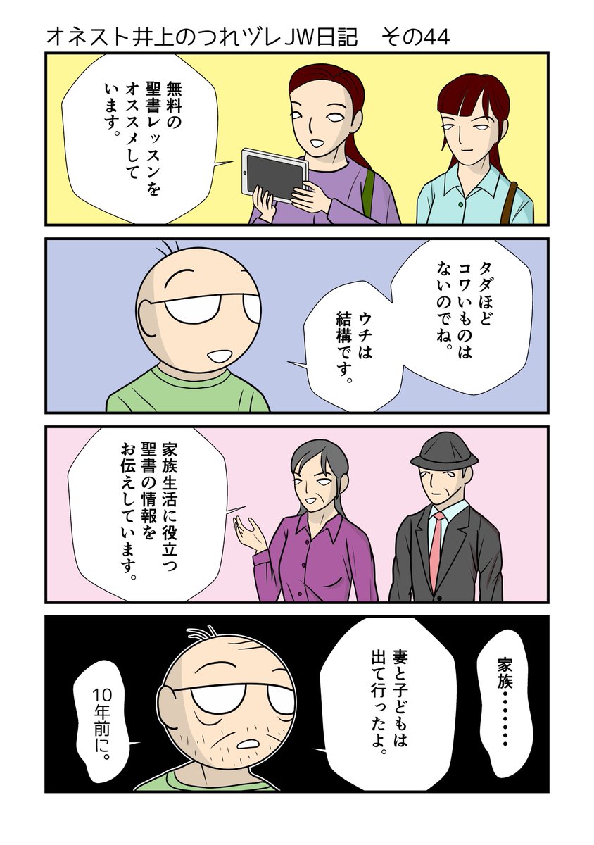 オネスト井上 On Twitter オネスト井上のつれヅレjw日記 その44 断り文句 忙しいです や 関心がありません もいいですけど せっかくの機会なので 創作漫画 エホバ エホバの証人 Jw