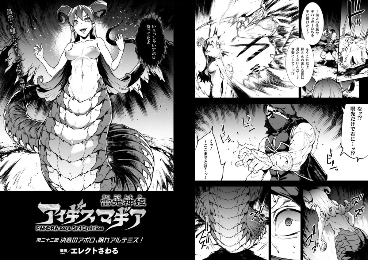 コミックアンリアル4月号に雷光神姫アイギスマギア -PANDRA saga 3rd ignition-22話描かせていただきました!
メデューサ型にタイタンズ化したアルテミスは弓使いの弟アポロにまとわりつき長い舌で濃厚フェラ!
https://t.co/w9yEYTVsnG