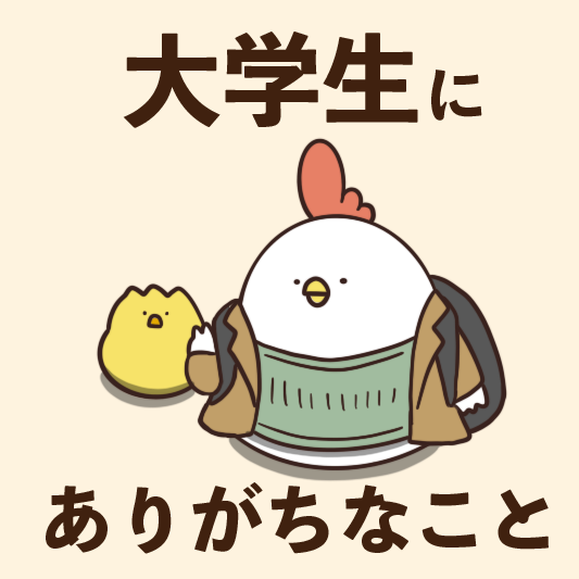 大学生にありがちなこと 