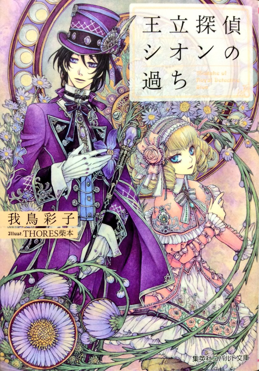 Thores柴本 装画家 トーレスしばもと 王立探偵シオンの過ち 我鳥彩子著 Thores柴本装画 集英社コバルト文庫 T Co Hwtxfey0vy Amazonjpより 此方も電子版が現在お得になってるので是非この機会にどうぞ 電子版で全3巻となっております