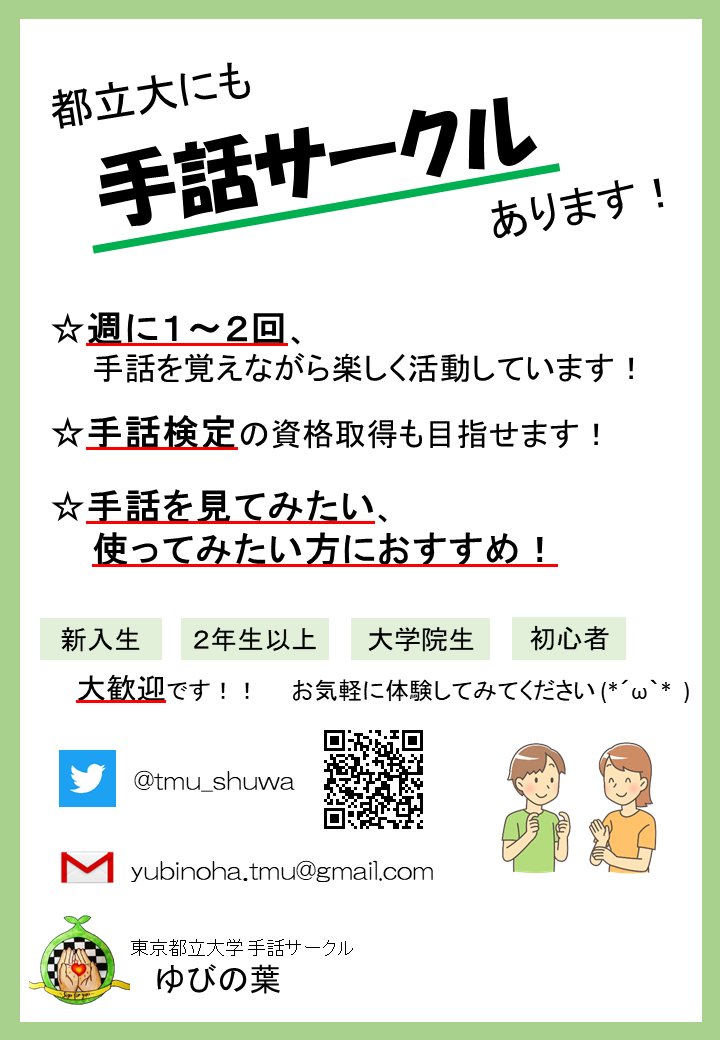 東京都立大学 手話サークル ゆびの葉 Tmu Shuwa Twitter