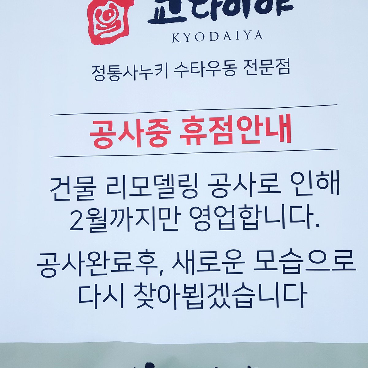 speedlee761's tweet photo. 잠시 휴점합니다 https://t.co/d2VedvoKq7