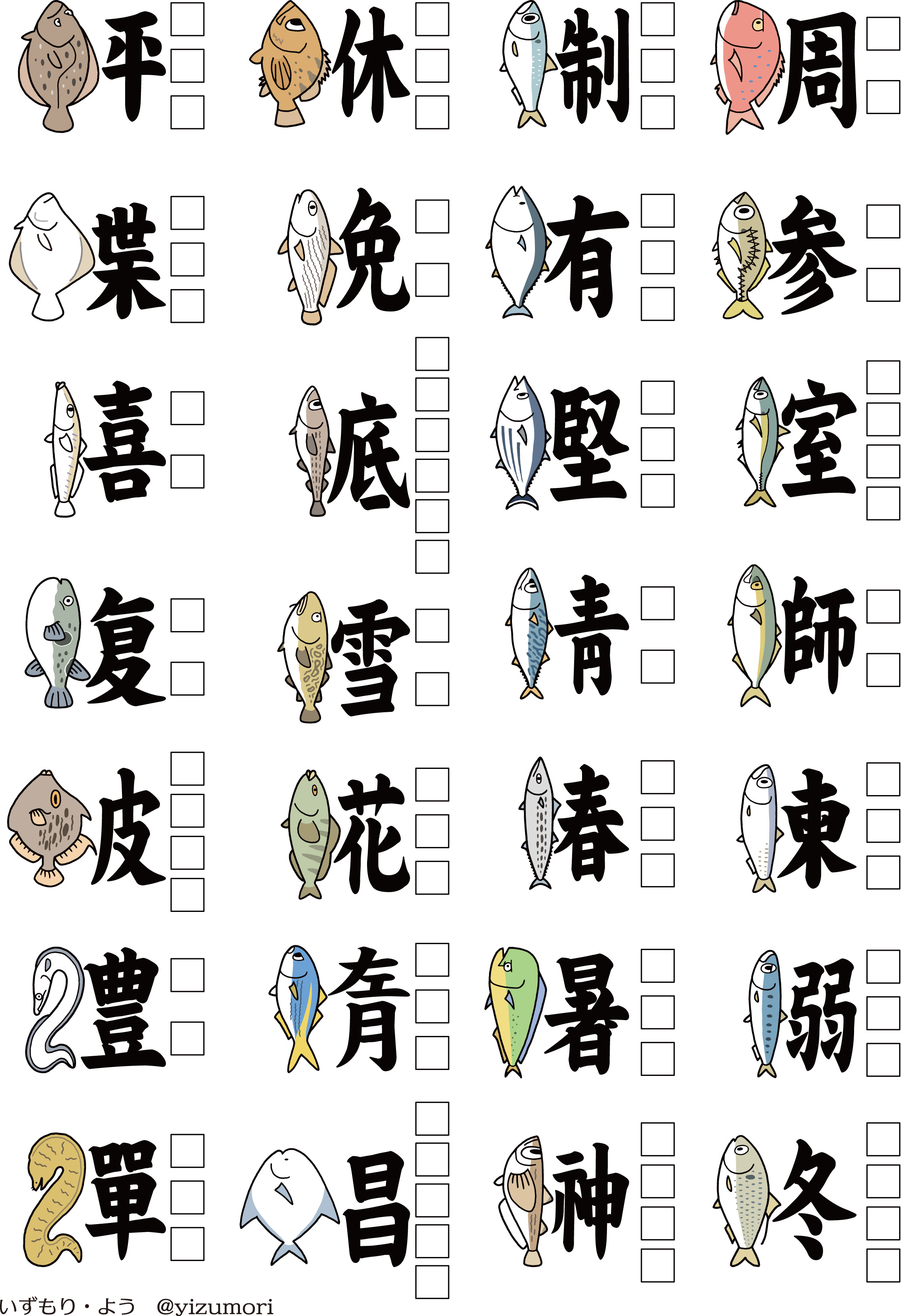 いずもり よう 暇つぶし支援 魚偏イラスト漢字クイズを再登録 セブンイレブンのコピー機でどうぞ カラーと白黒 1枚円 の選択可 3月15日まで この画像をそのままプリントしても使えます 無断転載 営利目的使用禁止 おうちあそび 予約