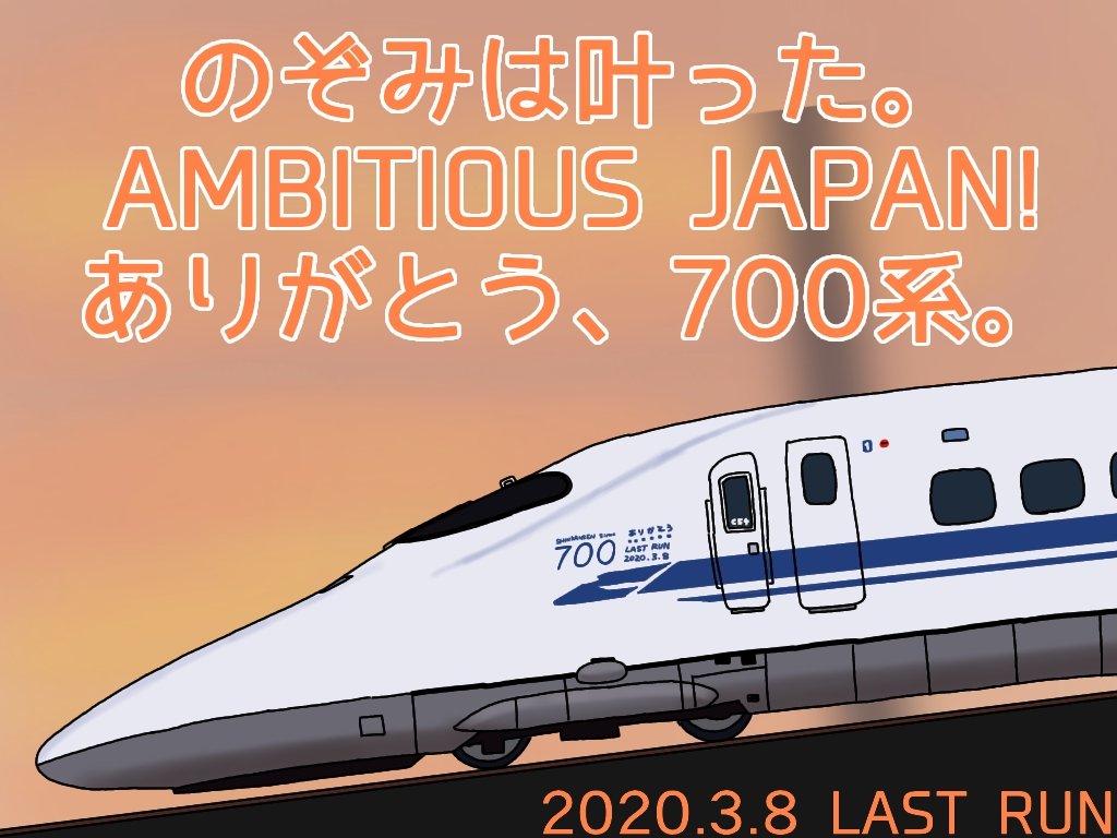 Twitter 上的 しょうちゃん のぞみは叶う Ambitious Japan 東海道新幹線品川駅開業から愛 地球博までの頃のambitious Japan 仕様の700系を書いてみました 700系が一番輝いていた時代です 行けませんでしたが リニア 鉄道館で期間限定で再現していたそうです