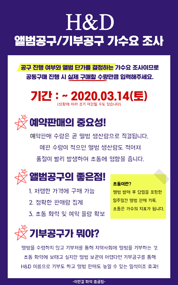 gyulrangdan1207's tweet photo. ⭐H&amp;D 앨범공구/기부공구 가수요 조사⭐

앨범 발매에 앞서 가수요 조사를 진행합니다. 정확한 수량 파악을 위해 참여 의사가 있는 분만 폼 작성해 주세요.

⬇️가수요 조사 폼
🔗https://t.co/ch7bgeemup

⁉️공구와 관련된 질문과 의견은 '앨범공구' 게시판에 남겨주세요.
🔗https://t.co/GaSLFzq7JR https://t.co/iF9ZIrI2Ub
