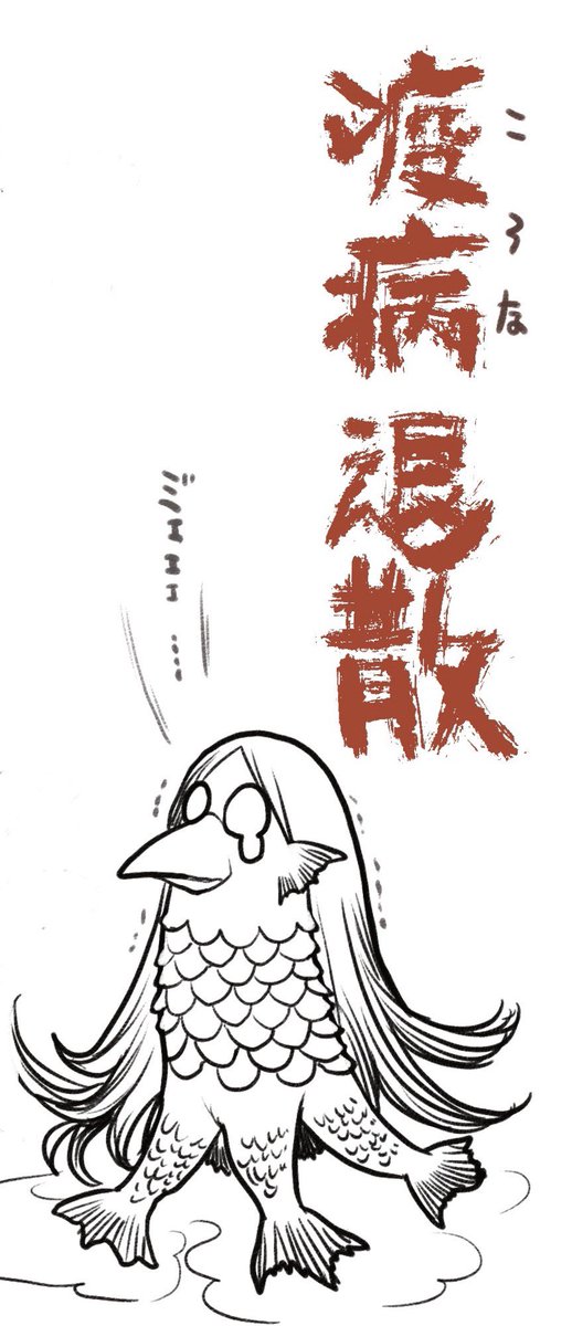 最近ネットでよく見る疫病防止の妖怪アマビエが
うちのしーちゃんに似ている気がしたけどどうだろう
シーラ(に、似てないもんっ)
#アマビエ 