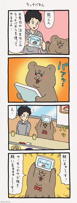 4コマ漫画 悲熊「タッチパネル」 