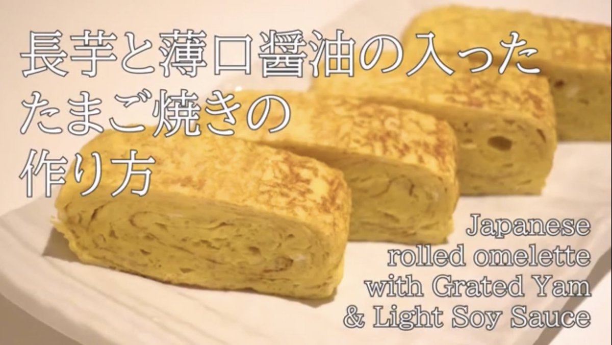 Mr たまごやき トロトロ芋のたまご焼き 食感が新感覚でフワフワぎっしり腹持ちもよし しっとりねっとり長芋入りのたまご焼き Japanese Rolled Omelette With Grated Yam Light Soy T Co W7udz14qdl Youtubeより 卵焼き たまごやき