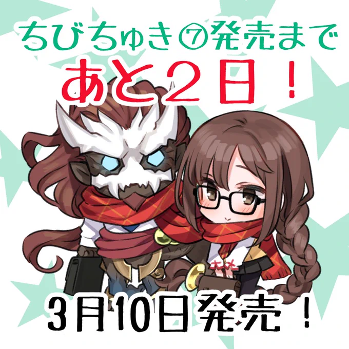 1年ぶりの最新刊、TYPE-MOON公式の学園4コマ漫画ちびちゅき!⑦巻は3/10発売です。
本日、19:30頃から発売記念企画の第二回アイコンリクエストを描く放送を行いますのでそちらも宜しくお願いいたします。
生放送のコミュニティはこちらから↓
https://t.co/FdtlITjAsx 