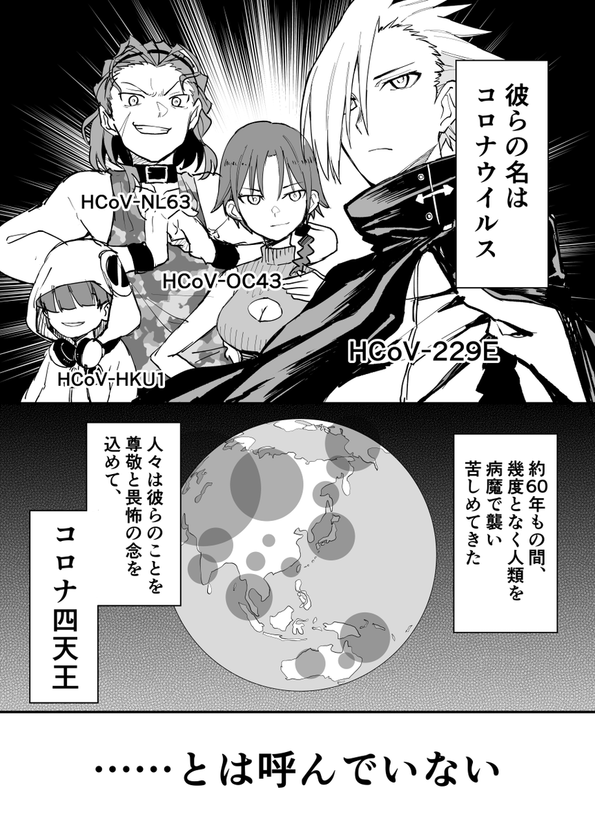 友人の子供がコロナを不安がってたので、不安が和らげればとなるべくわかりやすく擬人化してみました(1/2) 