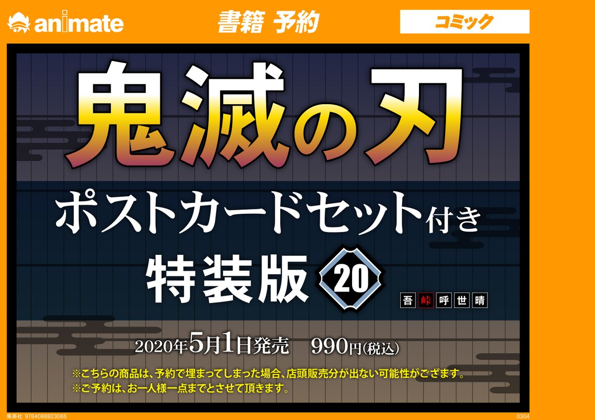 アニメイト小倉 年中無休 時短営業中 インパクト ミー 先着店頭予約受付中 書籍予約情報 鬼滅の刃巻ポストカードセット付き特装版 まだまだ予約受付中です お一人様1冊までとなります お電話でのご予約はお受けしておりませんのでご