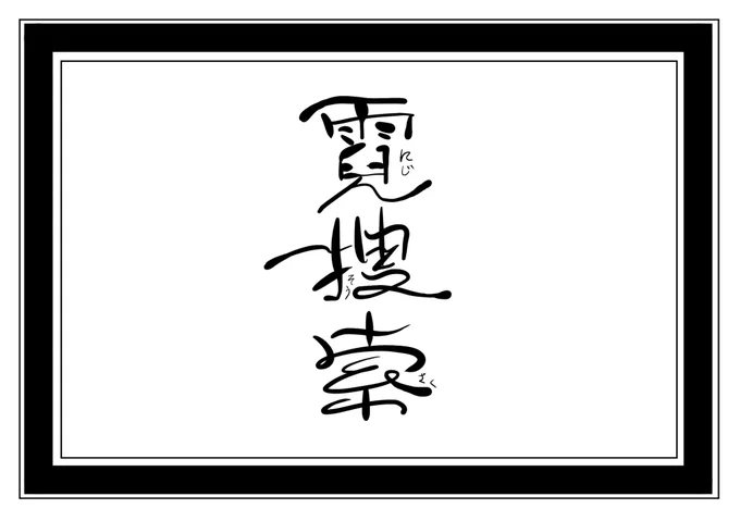 2020.1発行『霓捜索(にじそうさく)』
※園児イラストありません。文学オマージュ本です。
たくさんではありませんが5月インテ持ち込み予定です!
よろしくお願いいたします!

しぶ:https://t.co/gDrrdOpjmr……
BOOTH通販:https://t.co/w9M6tNLYTo 