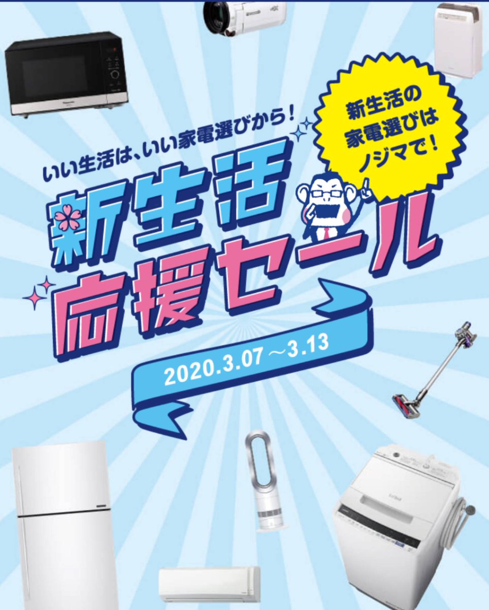 いい生活は、いい家電選びから！ #新生活応援セール ＼ ノジマのお得な