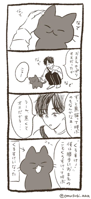 くろすけと僕。(6) 
