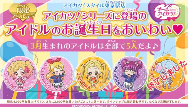 アイカツ!デザインマート公式 в X: „3月8日(日)時点 バースデー アイカツ!デザインマート公式 в X: „3月8日(日)時点 バースデー