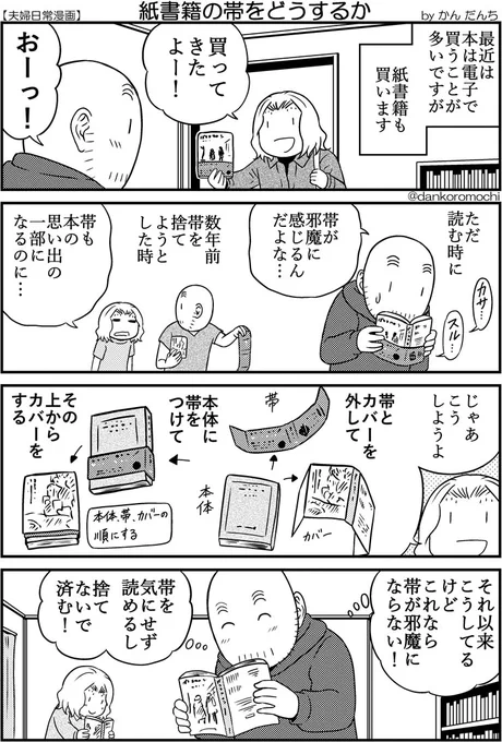 【日常四コマ】紙書籍の帯をどうするか

※誤字を修正しました。 