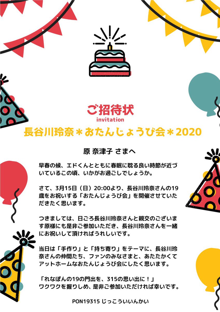 原奈津子だよ A Twitter ３月１５日のぽんちゃんお誕生日会にご招待頂きました 最初ゆりっぺの招待状届いたよw わーい 嬉しいな嬉しいな 皆も画面越しに一緒にお祝いしよお 手作り