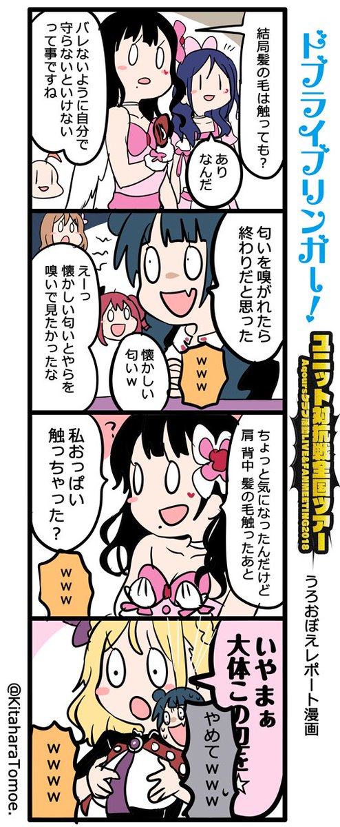 ドブライブリンガー!
ユニット対抗戦全国ツアー 東京公演
うろおぼえレポートまんが
『利きハグ選手権 - AZALEA編 ③』
#ラブライブFMT決勝戦上映会