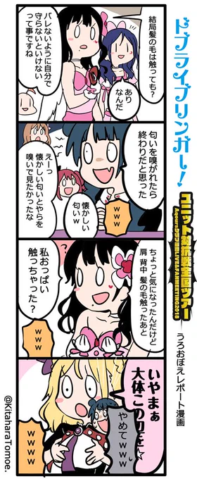 ドブライブリンガー!
ユニット対抗戦全国ツアー 東京公演
うろおぼえレポートまんが

『利きハグ選手権 - AZALEA編 ③』

#ラブライブFMT決勝戦上映会 