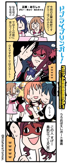 ドブライブリンガー!
ユニット対抗戦全国ツアー 東京公演
うろおぼえレポートまんが

『利きハグ選手権 - GuiltyKiss編 ②』

#ラブライブFMT決勝戦上映会 