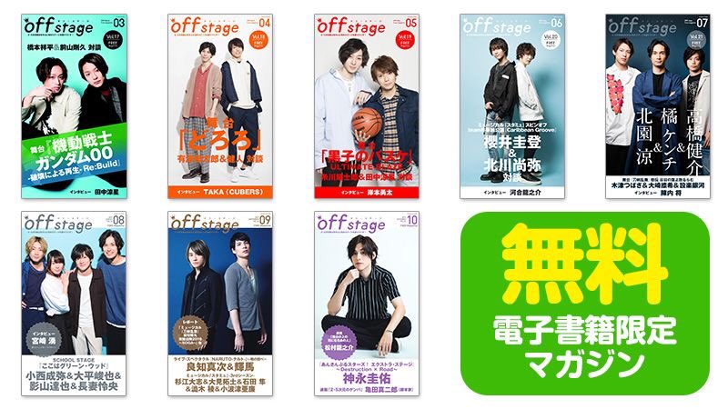 Off Stage オフ ステージ No Twitter ソニーの本屋 Reader Store が配信する電子雑誌 オフ ステージ 24号まで無料配信中 旬の舞台の紹介や連載 舞台の上の気になるあの人 話題のクリエイターを取材する 2 5次元のゲンバ 舞台レポート等盛り沢山でお Off Stage オフ ステージ No Twitter ソニーの本屋 Reader Store が配信する電子雑誌 オフ ステージ 24号まで無料配信中 旬の舞台の紹介や連載 舞台の上の気になるあの人 話題のクリエイターを取材する 2 5次元のゲンバ 舞台レポート等盛り沢山でお