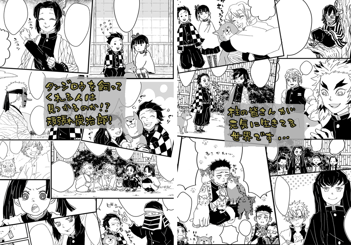 新刊の通販です!たんじろ～が犬を拾ってくるお話。また動物の話ですみません…。ほんんわかオールキャラ本です!!めっちゃがんばって描きました!!!!今後のイベント参加予定は未定なので、何卒…!!
https://t.co/75AQsaPklx 