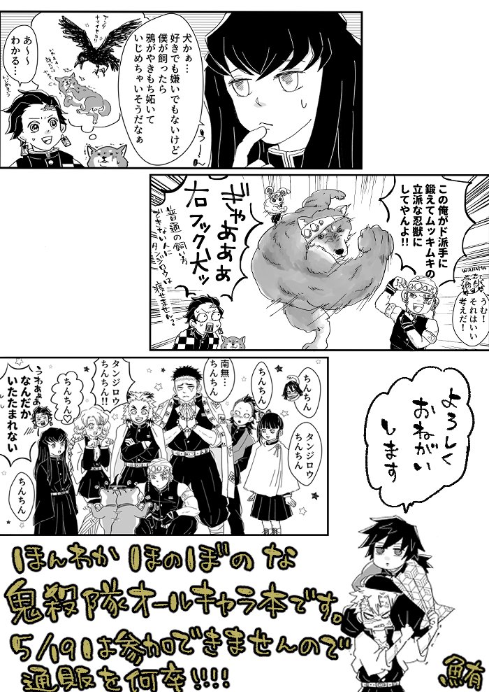 新刊の通販です!たんじろ～が犬を拾ってくるお話。また動物の話ですみません…。ほんんわかオールキャラ本です!!めっちゃがんばって描きました!!!!今後のイベント参加予定は未定なので、何卒…!!
https://t.co/75AQsaPklx 
