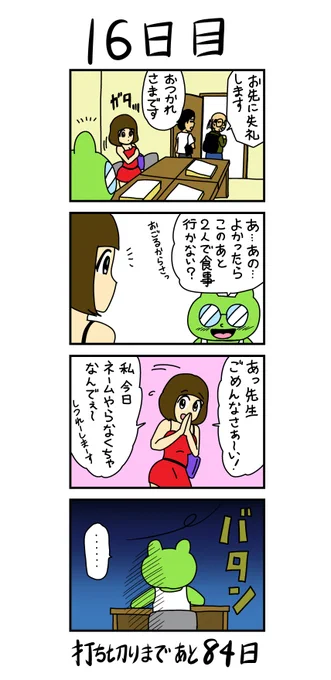 「100日後に打ち切られる漫画家」
16日目 