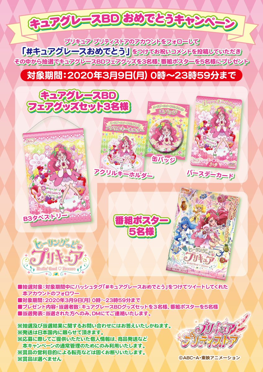 プリキュア プリティストア キュアグレースbdおめでとうキャンペーン 3 9はキュアグレースのお誕生日 明日の0時からハッシュタグ キュアグレースおめでとう をつけてツイートをしてくれたフォロワーさんの中から抽選でキュアグレース グッズを