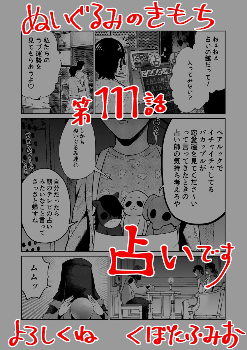 【宣伝】
リイドカフェにて「ぬいぐるみのきもち」111話が公開されました?
占いの館?に入ってみたリカと順一?
もちろん気になるのは…恋愛運?
でも、衝撃の事実が知らされて…⁉️?
よろしくお願いします??? 単行本2巻発売中?
https://t.co/t6YmE1dmfV
#ぬいぐるみのきもち #ぬきもち 