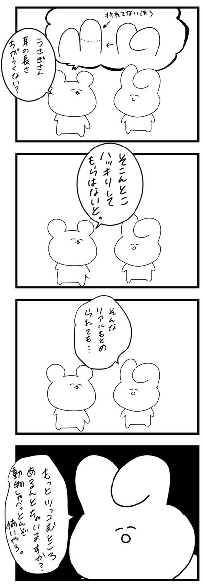 うさぎさんの耳の長さ違うくない?

#ゆるふわ〜4コマ漫画 