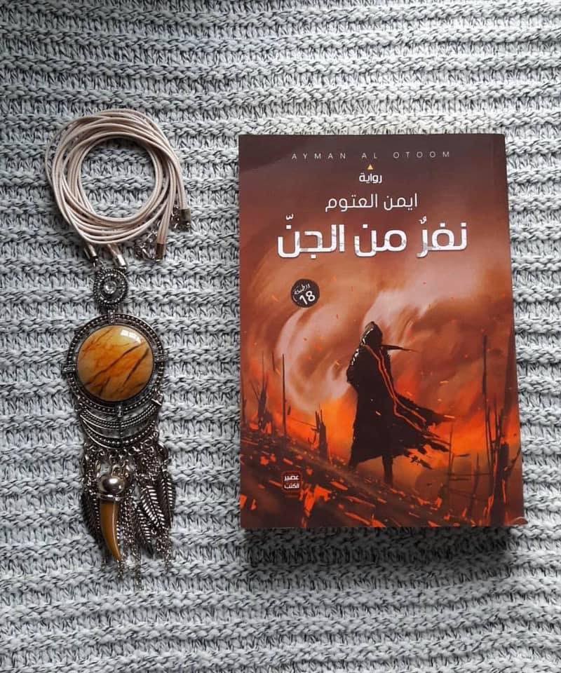 "الحقيقة ليست فيما يبدو لك، إنها تلك المستترة خلف ما ترى."
#نفر_من_الجن
#أيمن_العتوم
#صباح_الخير
aymanotoom.net