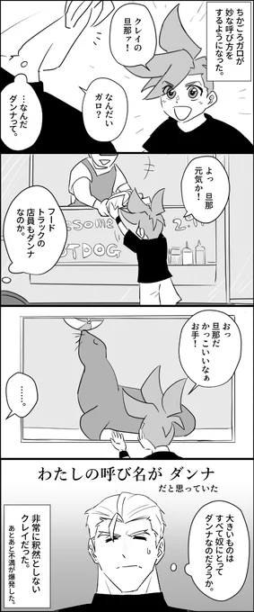「それだけではない アシカもカワウソも彼にとってはダンナなのだ」 