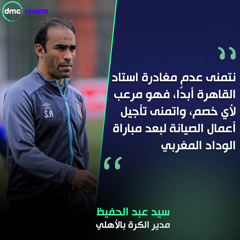 سيد عبد الحفيظ: نتمنى عدم مغادرة استاد القاهرة أبدًا، فهو مرعب لأي خصم. https://t.co/VvNYkcqtjD