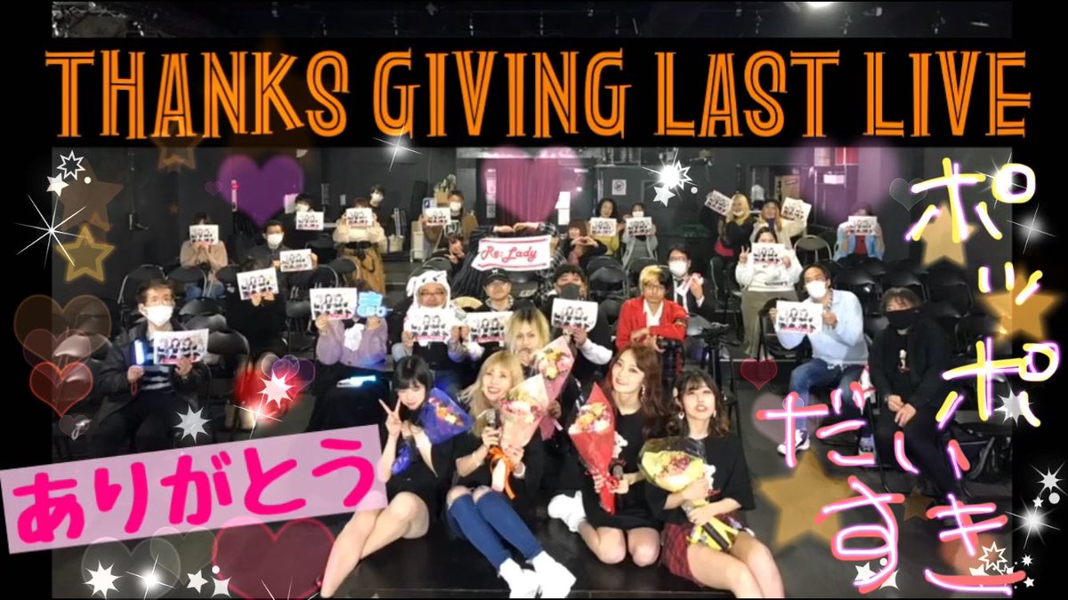 ReLady_official's tweet photo. 💋THANKS GIVING LAST LIVE💋
昨日はお足元が悪い中、またこのご時世に足を運んで下さってありがとうございました😌
彼女達がポッポの皆さんのために準備してきた大切なLIVE、楽しんで頂けましたか？
これでRe:Ladyはひとまず幕を閉じましたが、これからの彼女達を応援して下さると嬉しいです。 https://t.co/h6yAIwTBgd