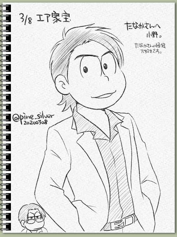スケブ描き終わったのでエア家宝終了しました。ありがとうございました。
#エアブー #エアスケブ #エア家宝 #松クラついった即売会 
